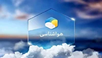پیش بینی شرایط جوی و دریایی هرمزگان؛ ۸ بهمن