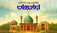 فارس در بزم «ایران جان»؛ سرزمین شعر و فرصت‌های نو