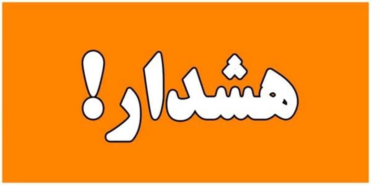 صدور هشدار سطح نارنجی دریایی در هرمزگان