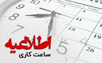 ساعت حضور کارکنان استان یزد؛ ساعت ۸ تا ۱۴