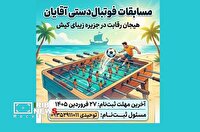 فراخوان نام نویسی تیم‌های علاقمند مسابقات فوتبال‌دستی آقایان