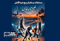 سی‌ام فروردین، مهلت نام نویسی در مسابقات بسکتبال کیش