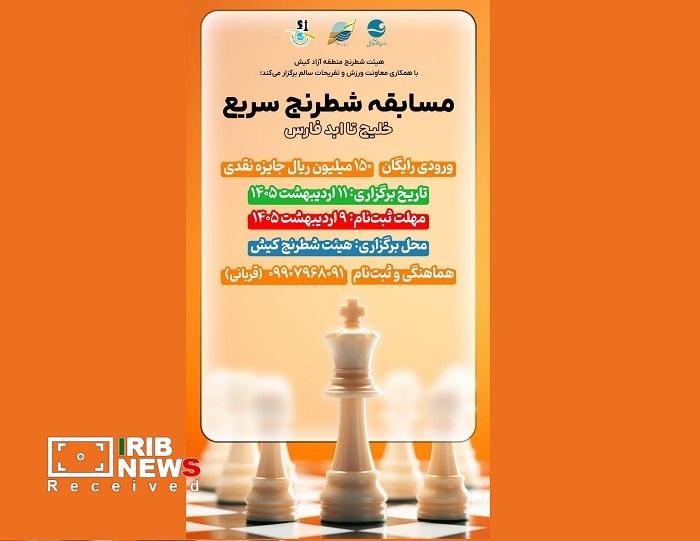 فراخوان نام نویسی در مسابقات شطرنج سریع جام خلیج تا ابد فارس