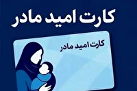 شارژ ۴ میلیونی امید کارت مادر برای متولدین ۱۴۰۵