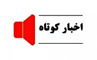 خبر‌های گوناگون ۲۱ اردیبهشت ۱۴۰۵ کردستان