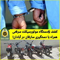 کشف ۵ دستگاه موتورسیکلت سرقتی در آبادان