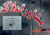 جریمه ۲۰۰ میلیون ریالی یک مشاور املاک متخلف در رشت