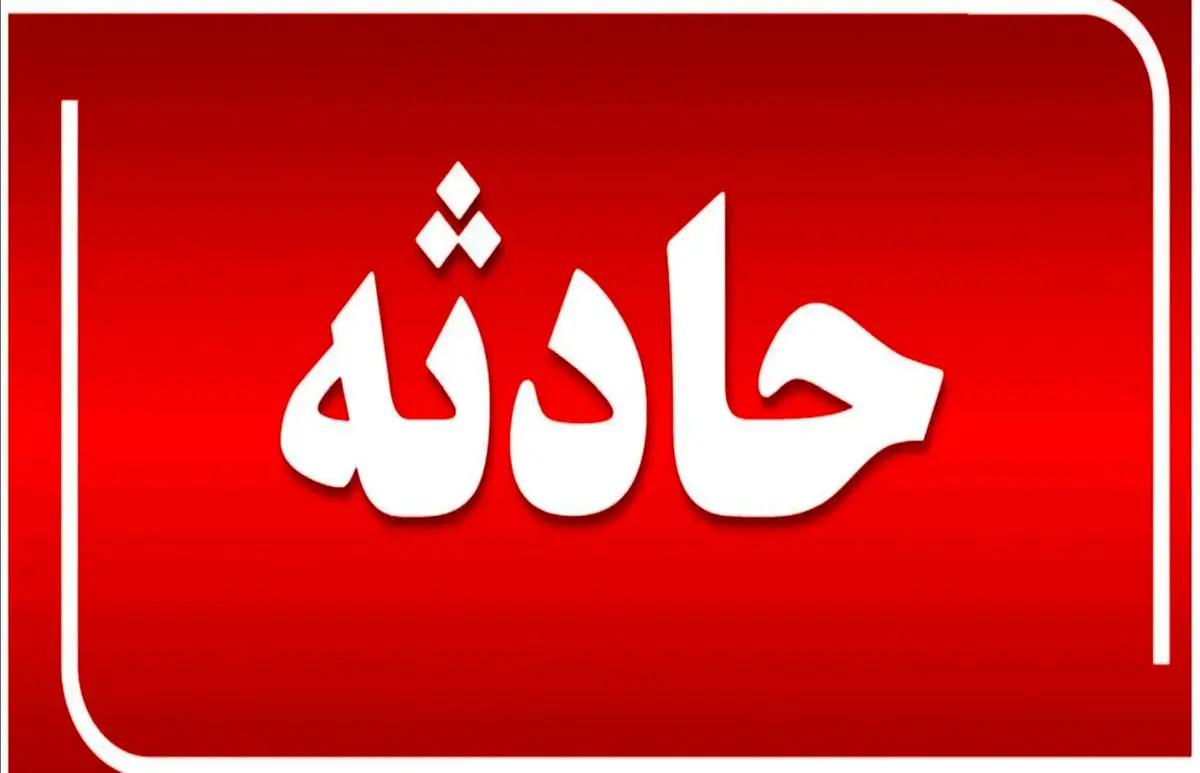 حادثه ساز شدن آتش زدن کاه و کلش در کارون حادثه ساز شدن آتش زدن کاه و کلش در کارون