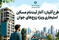 نام نویسی طرح مسکن استیجاری زوج‌های جوان در گیلان، امروز و فردا