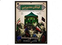 چهارمین گردهم‌آیی کودکان عاشورایی در گیلان
