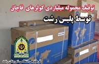 توقیف محموله ۳ میلیارد تومانی اسپیلت‌های قاچاق در رشت