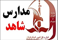 آغاز پیش ثبت نام مدارس شاهد در کرمان/ مهلت ثبت نام پایه اول تا ۱۰ تیر