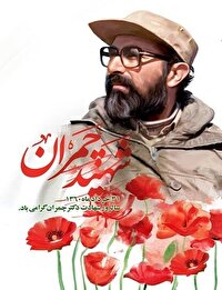 شهید چمران، بنیان‌گذار ستاد جنگ‌های نامنظم