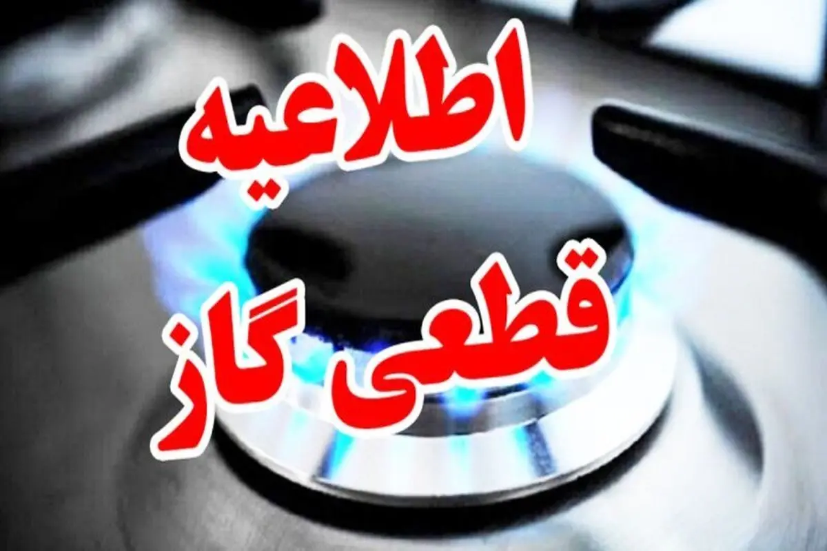 اطلاعیه قطع گاز در شهر شریف‌آباد
