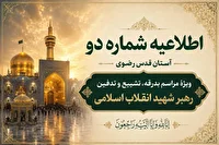 اطلاعیه شماره دو آستان قدس رضوی ویژهٔ مراسم بدرقه رهبر شهید انقلاب اسلامی