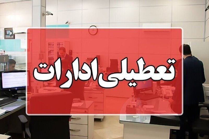 امروز ادارات استان بوشهر تعطیل است امروز ادارات استان بوشهر تعطیل است