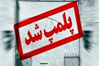 مهر و موم ۱۶ واحد صنفی متخلف در فسا