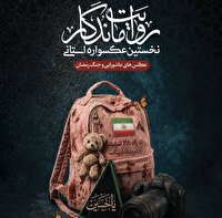 فراخوان نخستین عکسواره روایت ماندگار در چهارمحال و بختیاری