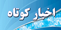 اخبار کوتاه گلستان؛ یکشنبه ۷ تیر ماه
