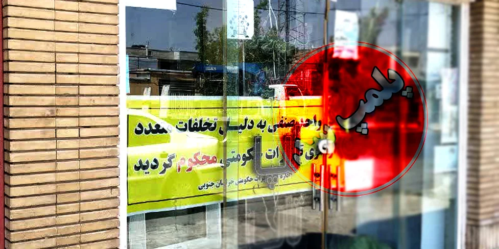 مهر و موم یک واحد صنفی متخلف در بیرجند مهر و موم یک واحد صنفی متخلف در بیرجند