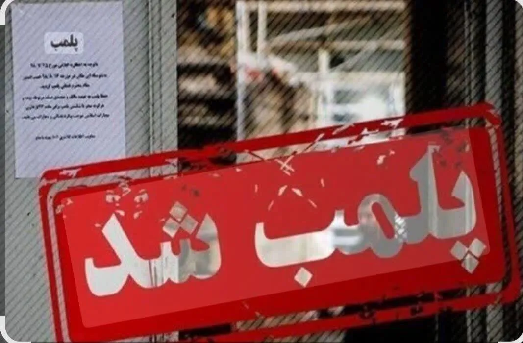 مهروموم یک مجتمع ورزشی متخلف در قم