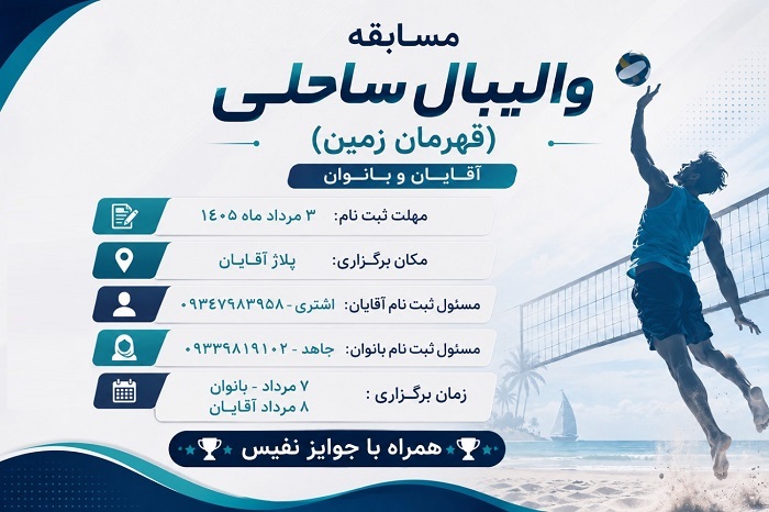 فراخوان نام نویسی مسابقات والیبال ساحلی جام قهرمان زمین فراخوان نام نویسی مسابقات والیبال ساحلی جام قهرمان زمین