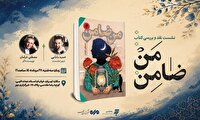 رمان «من ضامن» نقد و بررسی می شود