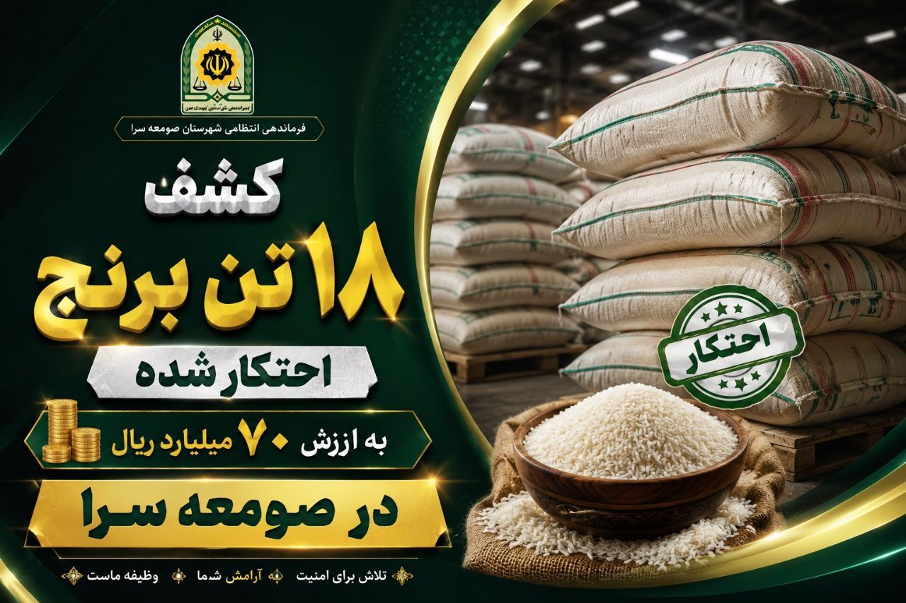 کشف برنج احتکار شده در صومعه سرا کشف برنج احتکار شده در صومعه سرا