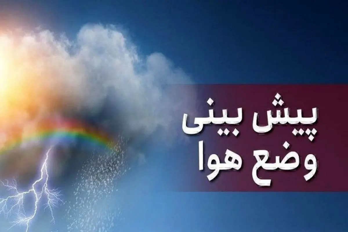 آسمانی صاف در بیشتر مناطق کشور آسمانی صاف در بیشتر مناطق کشور