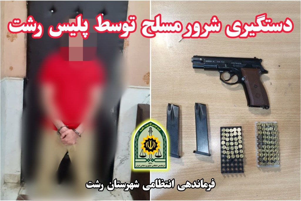 دستگیری شرور مسلح در رشت دستگیری شرور مسلح در رشت