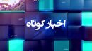 خبر‌هایی از مناطق مختلف گیلان (۱۲ شهریور ۱۴۰۵)