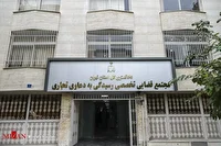نشست بررسی دستورالعمل ایجاد مجتمع‌های تخصصی دعاوی تجاری و بانکی برگزار شد