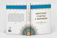 انتشار ترجمه روسی کتاب «با قرآن خوشبخت شوید»